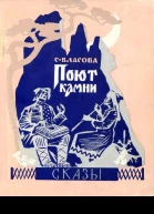 Поют камни Сказы