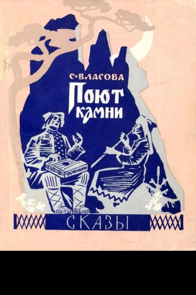 Поют камни Сказы