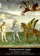 Поизмятая роза или Забавное похождение Ангелики с двумя удальцами