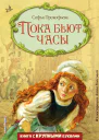 Пока бьют часы