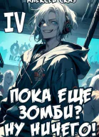 Пока еще зомби Ну ничего Книга IV