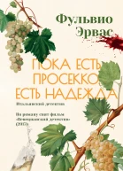 Пока есть просекко есть надежда