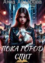 Пока город спит