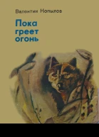 Пока греет огонь