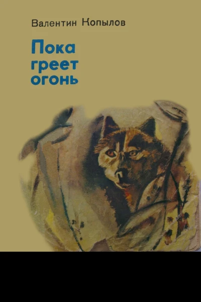 Пока греет огонь