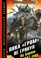 Пока ГРОМ не грянул На Берлин в 1941 году