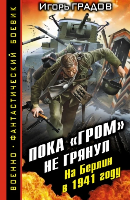 Пока ГРОМ не грянул На Берлин в 1941 году