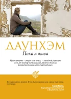 Пока я жива