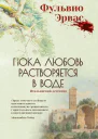 Пока любовь растворяется в воде