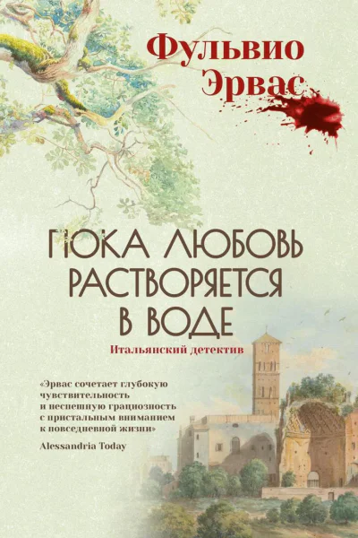 Пока любовь растворяется в воде