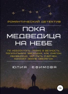 Пока медведица на небе