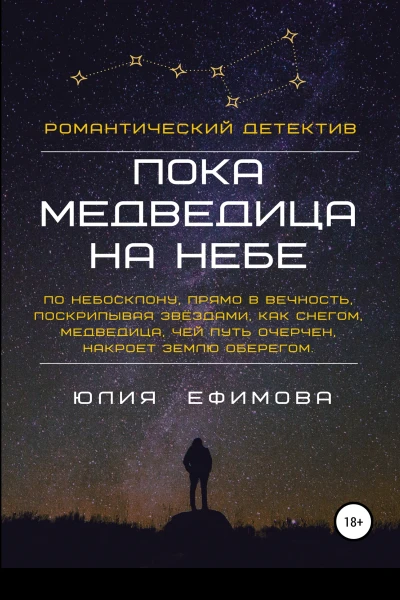 Пока медведица на небе