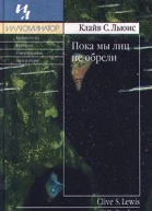 Пока мы лиц не обрели