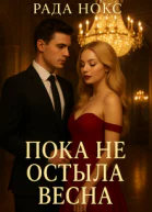 Пока не остыла весна