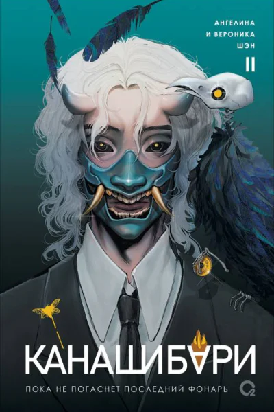 Пока не погаснет последний фонарь Том 2