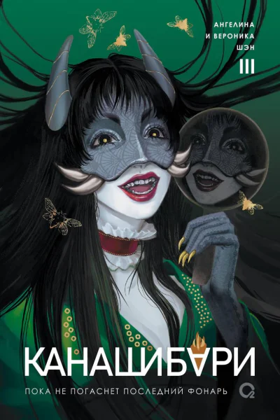 Пока не погаснет последний фонарь Том 3