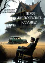 Пока не погаснет Солнце
