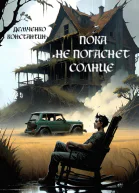 Пока не погаснет Солнце