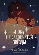 Пока не закончатся звезды