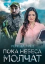 Пока небеса молчат Жнец и Тростинка