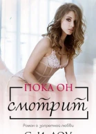 Пока он смотрит