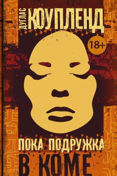 Пока подружка в коме