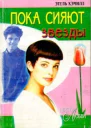 Пока сияют звезды Роман