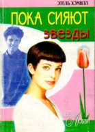 Пока сияют звезды Роман