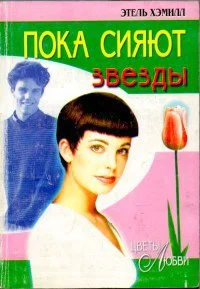 Пока сияют звезды Роман