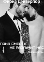 Пока смерть не разлучит нас ЛП