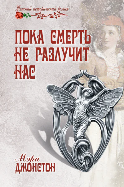 Пока смерть не разлучит нас  Мэри Джонстон