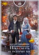 Пока смерть не разлучит нас  роман  Марина Ефиминюк