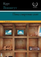 Пока смертные спят