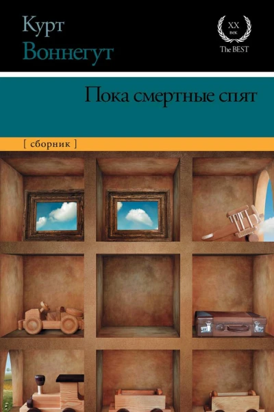 Пока смертные спят