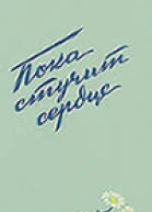 Пока стучит сердце