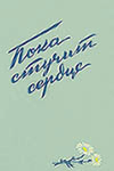 Пока стучит сердце