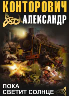 Пока светит солнце