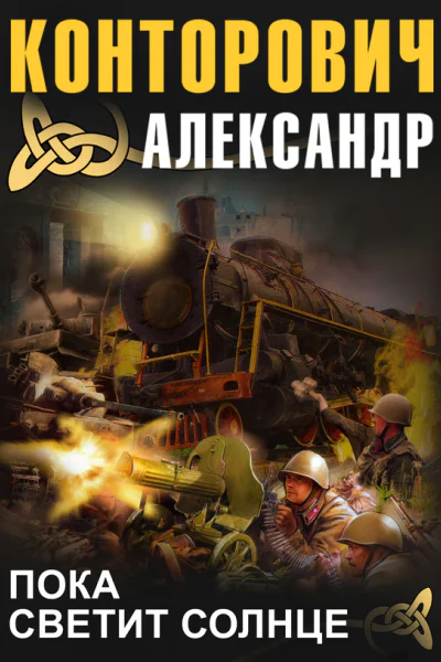 Пока светит солнце