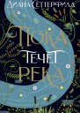 Пока течет река