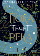 Пока течет река