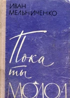 Пока ты молод