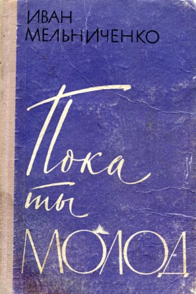 Пока ты молод