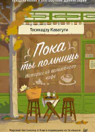Пока ты помнишь Истории из волшебного кафе