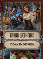 Пока ты веришь