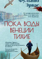 Пока воды Венеции тихие