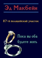 Пока вы оба будете жить