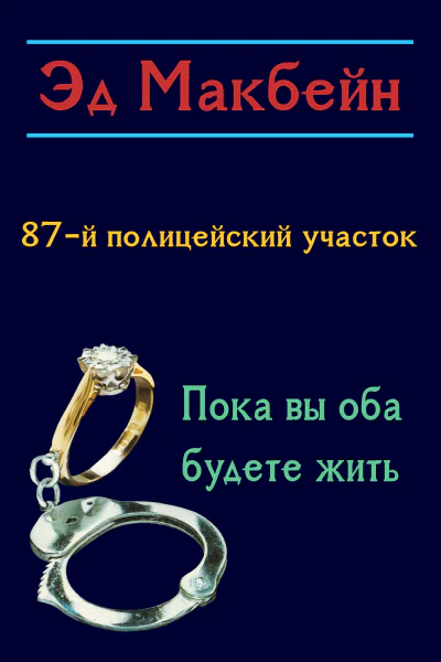 Пока вы оба будете жить