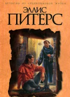 Покаяние брата Кадфаэля
