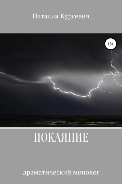 Покаяние Драматический монолог