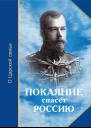 Покаяние спасёт Россию